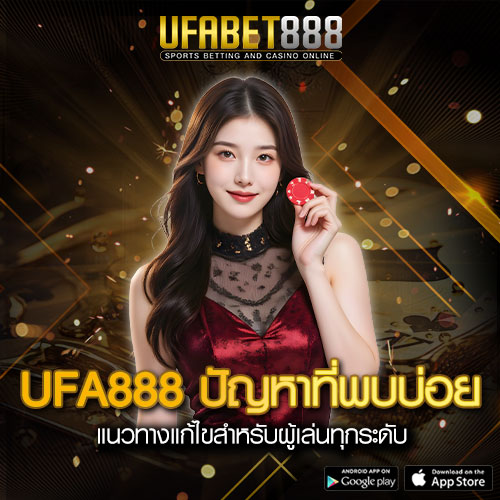 UFA888 ปัญหาที่พบบ่อย