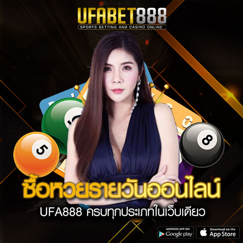 ซื้อหวยรายวันออนไลน์กับ UFA888