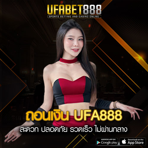 ถอนเงิน UFA888