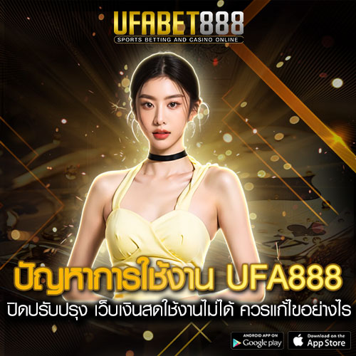 ปัญหาการใช้งาน UFA888