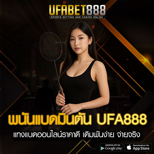 พนันแบดมินตัน UFA888