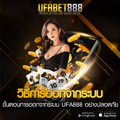 วิธีออกจากระบบ UFA888