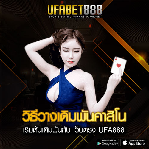 วิธีวางเดิมพันคาสิโนออนไลน์