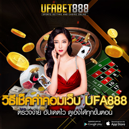 วิธีเช็คค่าคอม UFA888