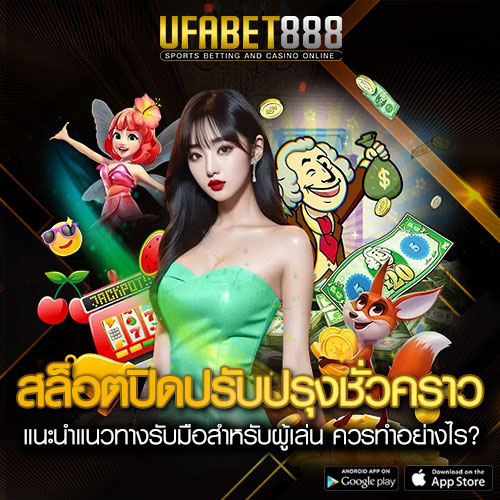 สล็อต UFA888 ปิดปรับปรุงชั่วคราว