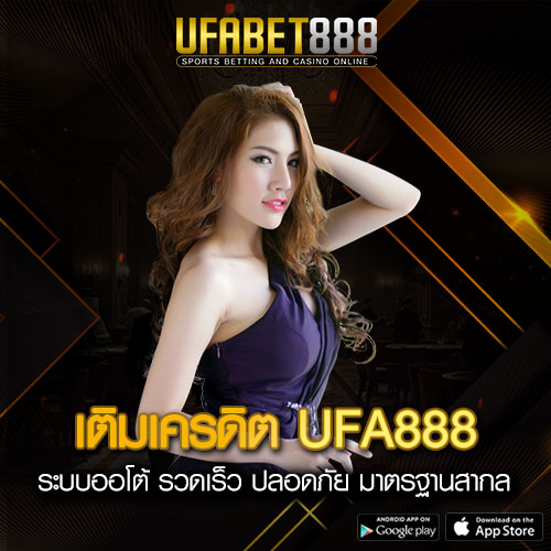 เติมเครดิต UFA888