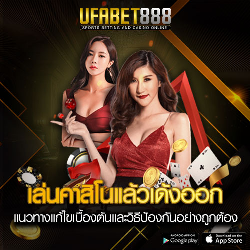 เล่นคาสิโนสดยูฟ่าเบท
