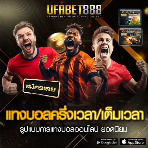 แทงบอลครึ่งเวลา-เต็มเวลา