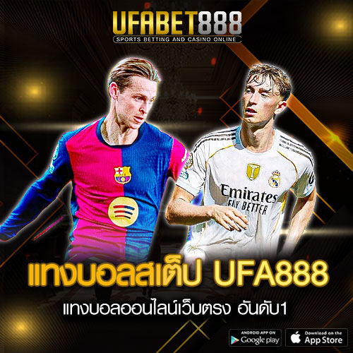 แทงบอลสเต็ป