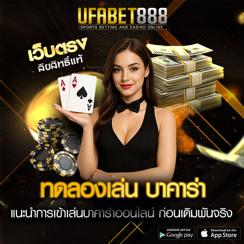 ทดลองเล่นบาคาร่า