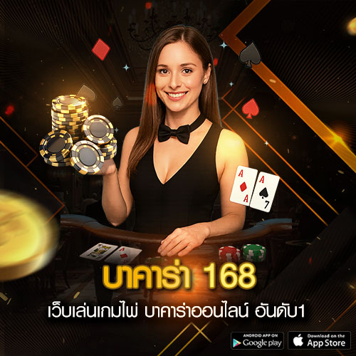 บาคาร่า168