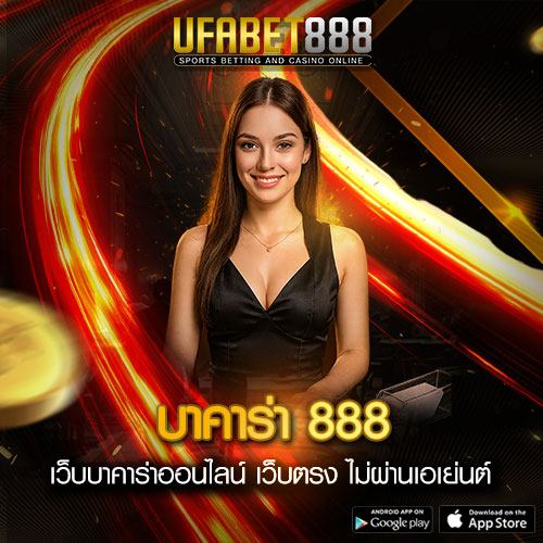 บาคาร่า888