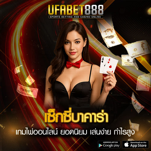 เซ็กซี่บาคาร่า
