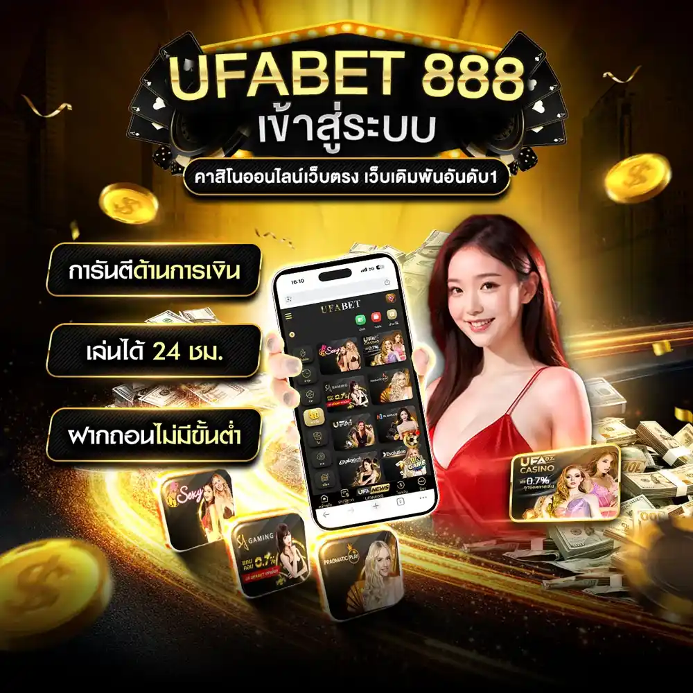 UFA888 เข้าสู่ระบบ