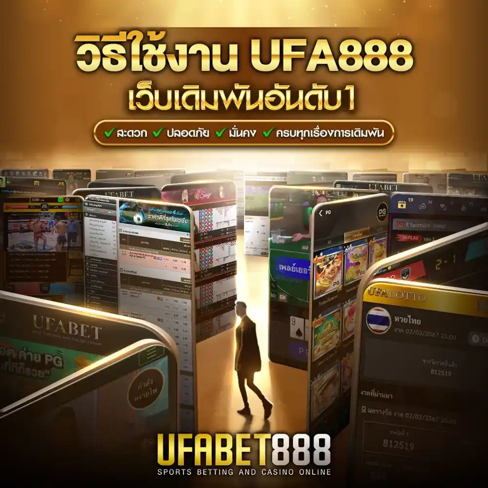 วิธีใช้งาน ufa888